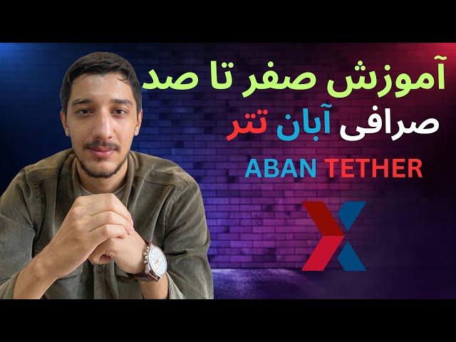 آموزش صرافی ایرانی آبان تتر _واریز_برداشت_خرید_فروش