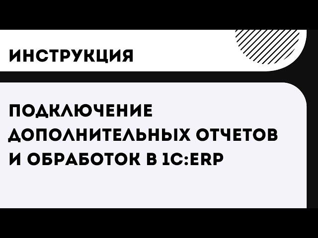 Подключение дополнительных отчетов и обработок в 1С:ERP