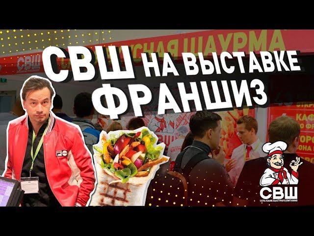 СВШ НА ВЫСТАВКЕ ФРАНШИЗ BuyBrand 2019