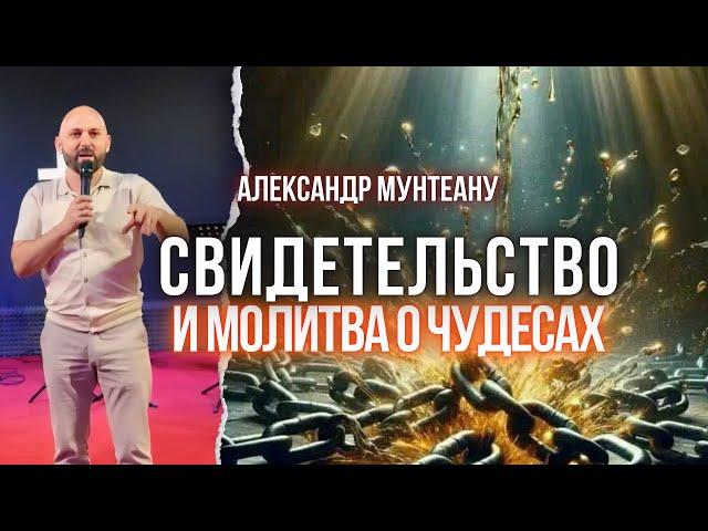 МОЛИТВА О ЧУДЕСАХ + СВИДЕТЕЛЬСТВО | Пастор Александр Мунтеану