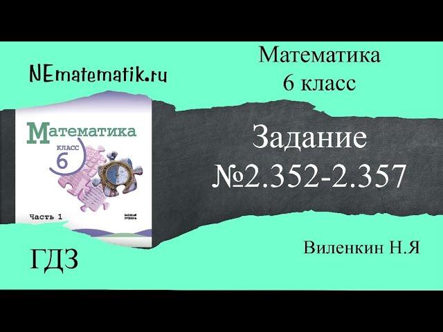 Задание №2.352 - 2.357  Математика 6 класс.1 часть. ГДЗ. Виленкин Н.Я