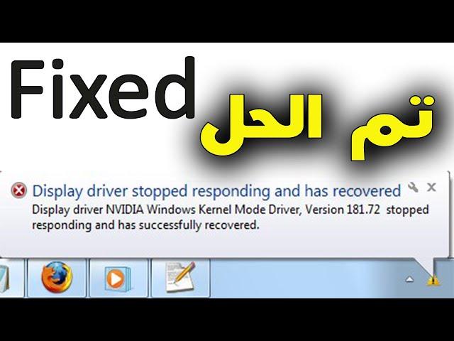 حل مشكله Display driver stopped responding and has recovered