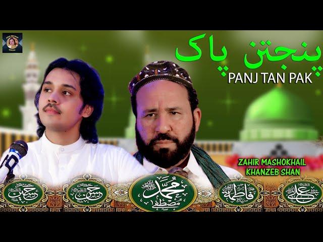 Panjtan Pak پنجتن پاک |Khanzeb Shan & Zahir Mashokhail | 12 Rabiual Special |Pashto Qawali/Sufi Song