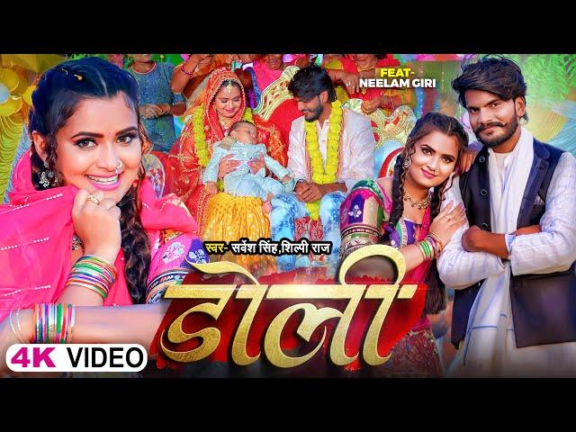 #Video | डोली | #Shilpi Raj , Ft. #Neelam Giri | Sarvesh Singh | Doli | Bhojpuri Song 2023