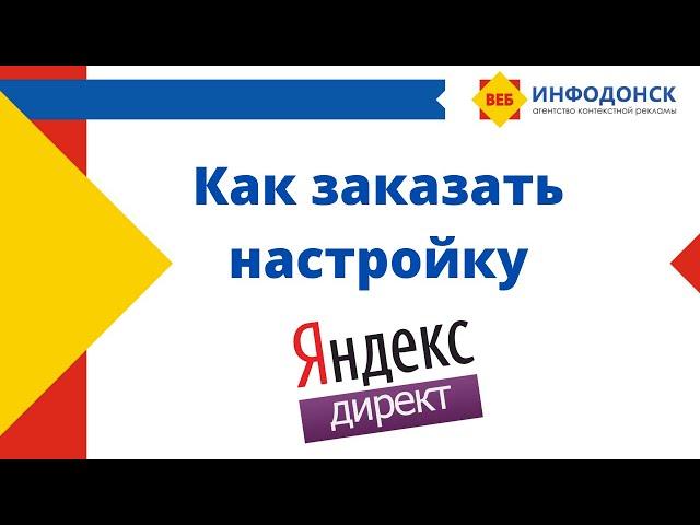 Как заказать настройку контекстной рекламы в Яндекс.Директ в 2022 году?