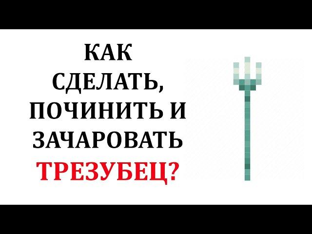 Как сделать трезубец в майнкрафт? Как починить трезубец в майнкрафт? Как зачаровать трезубец?