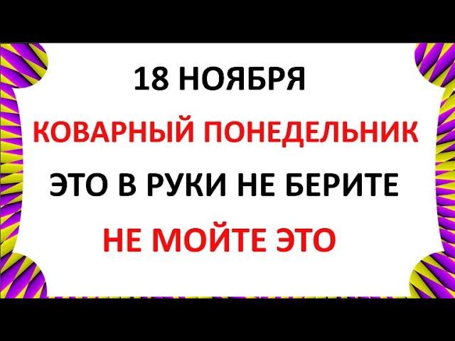 18 ноября День Ионы . Что нельзя делать 18 ноября . Народные Приметы и Традиции дня .