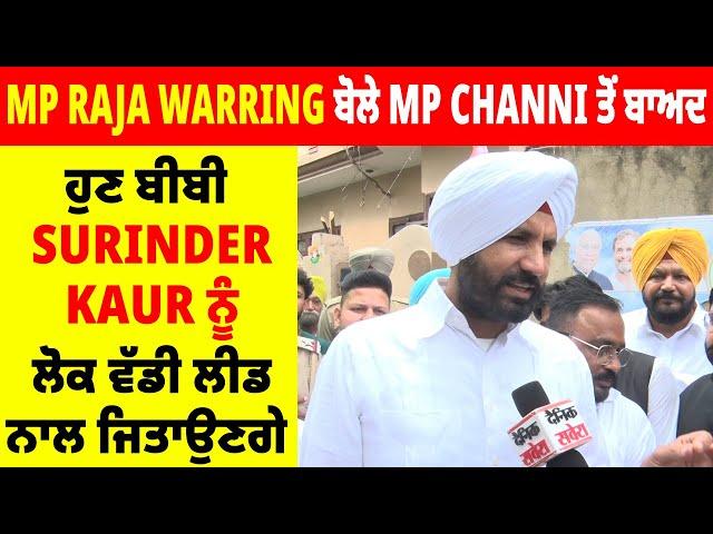 MP Raja Warring ਬੋਲੇ MP Channi ਤੋਂ ਬਾਅਦ ਹੁਣ ਬੀਬੀ Surinder Kaur ਨੂੰ ਲੋਕ ਵੱਡੀ ਲੀਡ ਨਾਲ ਜਿਤਾਉਣਗੇ