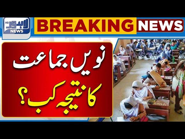 Results Of 9th Class Exams Have Been Announced! | Lahore News HD