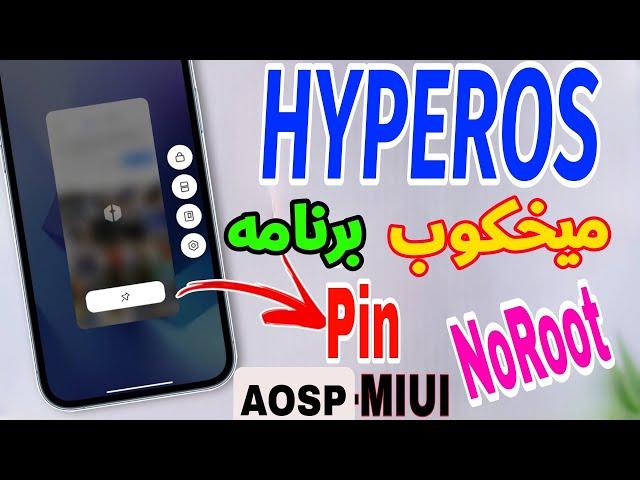 Enable Pin Apps On Any Device Android Without Root (Hyperos-Miui) فعال کردن قابلیت پین کردن برنامها