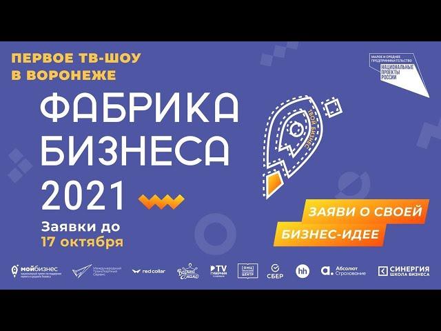 Прием заявок на первое реалити-шоу в Воронеже «Фабрика Бизнеса»