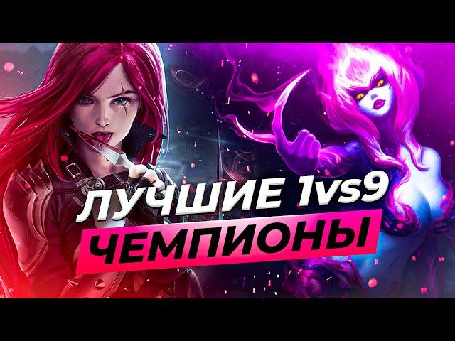 ЛУЧШИЕ 1vs9 ЧЕМПИОНЫ  Лига Легенд  League of Legends  Тир листы от Зака