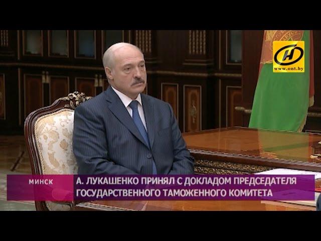 Александр Лукашенко принял с докладом председателя Государственного таможенного комитета