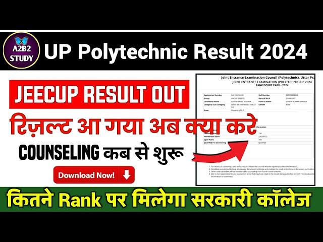 Up Polytechnic Result 2024 | कितने रैंक पर मिलेगा सरकारी कॉलेज | Jeecup Counseling date 2024