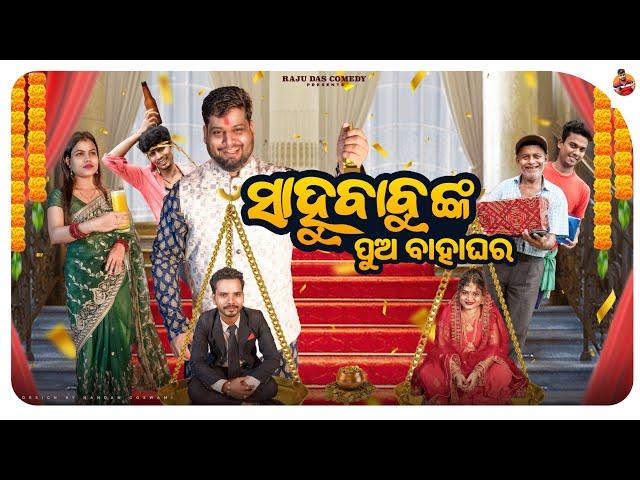 ସାହୁ ବାବୁଙ୍କ ପୁଅ ବାହାଘର || Sahoo Babu Comedy || Odia Comedy || Raju Das Comedy