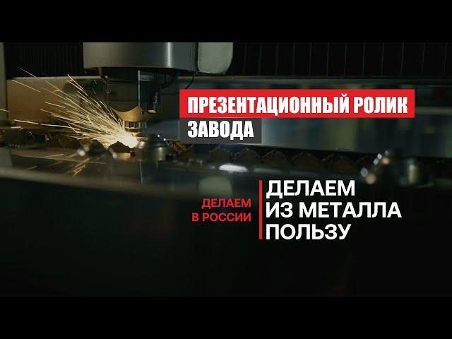 Завод. Производство металлоконструкций. Презентационный ролик компании с графикой. Фильм про завод