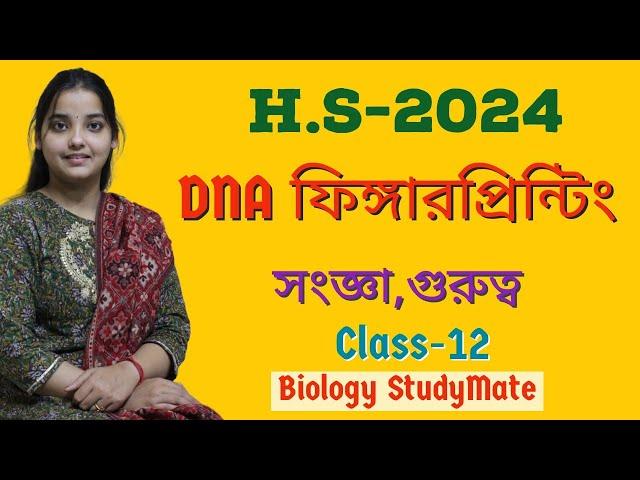 DNA ফিঙ্গারপ্রিন্টিং/সংজ্ঞা,গুরুত্ব/Class12/Biology StudyMate