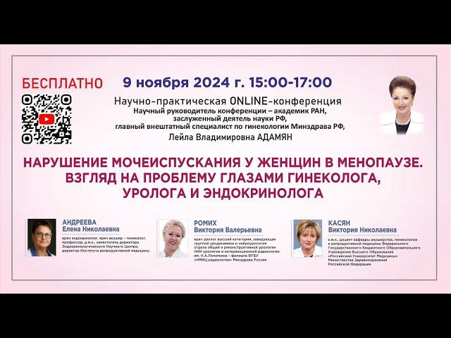 Научно-практическая онлайн-конференция: Нарушения мочеиспускания у женщин в менопаузе