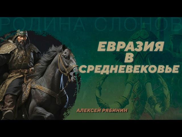 Евразия в Средневековье. Алексей Рябинин. Родина слонов №14