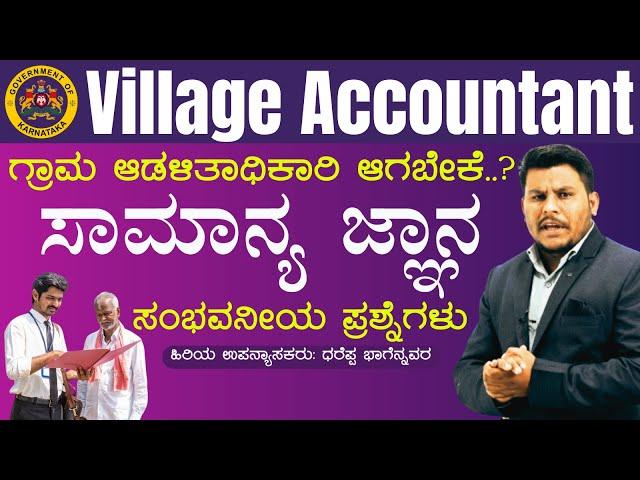 Village Accountant -2024 || ಗ್ರಾಮ ಆಡಳಿತಾಧಿಕಾರಿ ಆಗಬೇಕೆ..? GK IMP Questions |#vidyakashi #Dhareppa sir