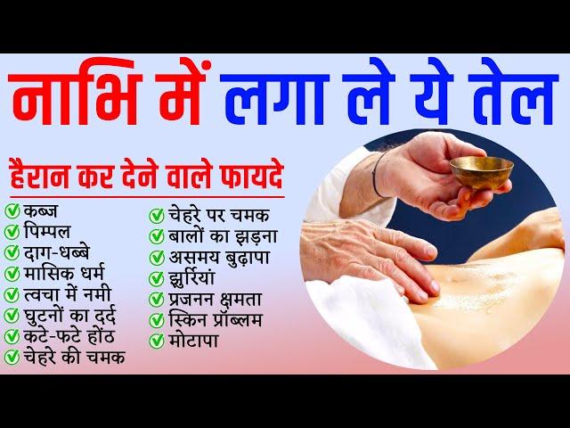 नाभि में लगा लें ये तेल ख़त्म होते है 10 रोग | आँखों में कमजोरी, झुरियां Skin & Hair Problem | nabhi