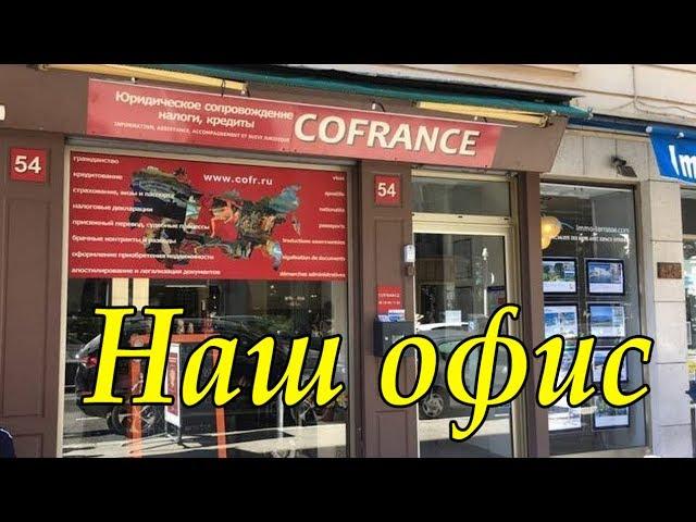 Офис Cofrance Sarl  в Ницце. Офис на Лазурном Берегу. Франция