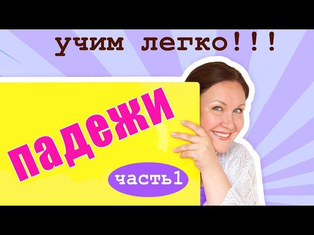 Как ребенку легко выучить падежи. Какие бывают падежи в русском языке. Запоминание падежей