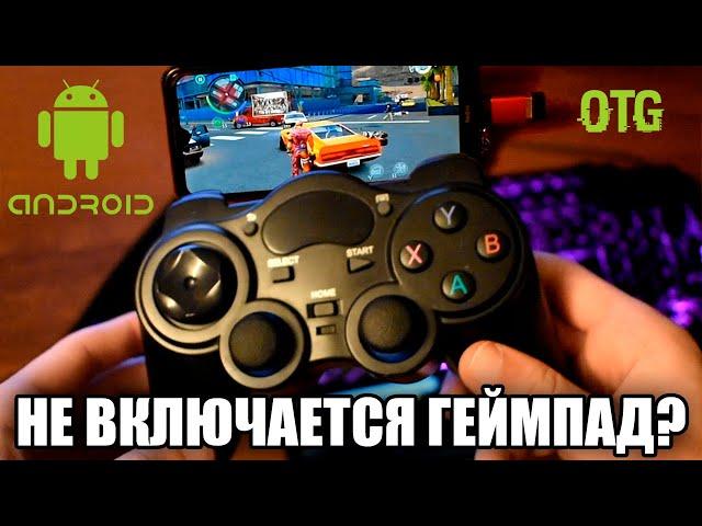 Как Подключить Геймпад к Андроид-Смартфону! (Решение проблемы Не Опознается Геймпад)