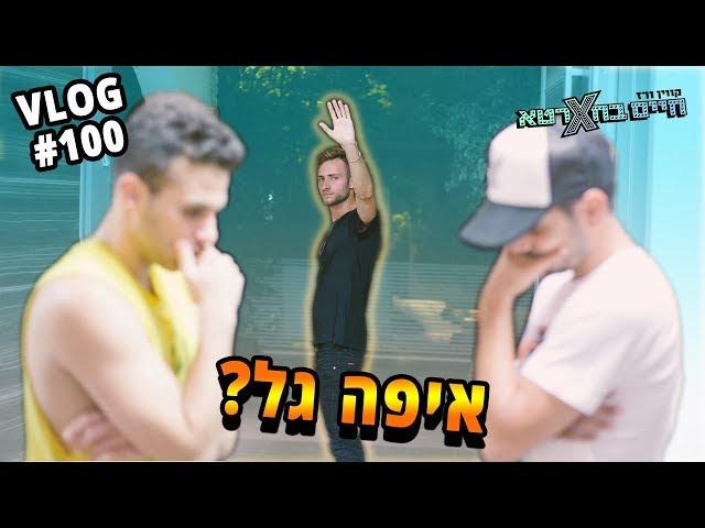 נפרדים מגל