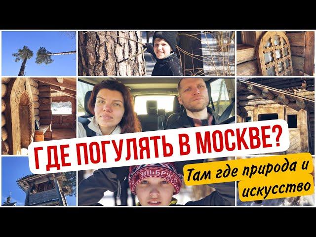 Нашли дачные музеи под открытым небом! Где прогуляться в Москве?