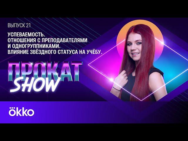 Студентка МГУ Александра Трусова | Прокат Show #21. Спецвыпуск