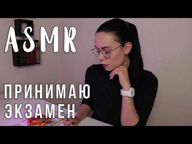 АСМР | Ролевая игра Преподаватель  Принимаю экзамен | Roleplay Teacher