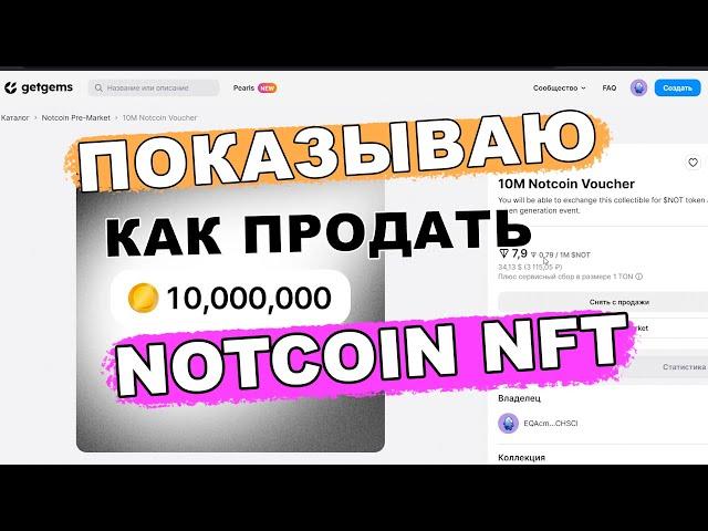 Как продать Ноткоин пошаговая инструкция ДЛЯ ЧАЙНИКОВ / Notcoin Pre-Market