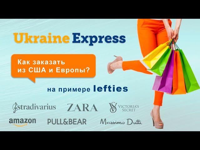 UKRAINE EXPRESS - как заказать из Европы и США в Украину. Заказ одежды LEFTIES из Испании.