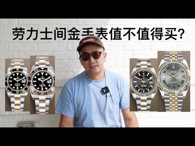 劳力士间金手表值不值得买？The Best Rolex Two Tone Watches to buy 水鬼 日志 迪通拿 天行者 沙市圈 rootbeer daytona sub