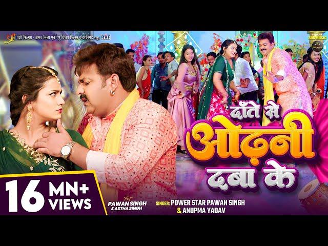 #Video | दाँते से ओढ़नी दबा के | #Pawan Singh, #Anupma Yadav | Ft. #Astha Singh | Bhojpuri New Song