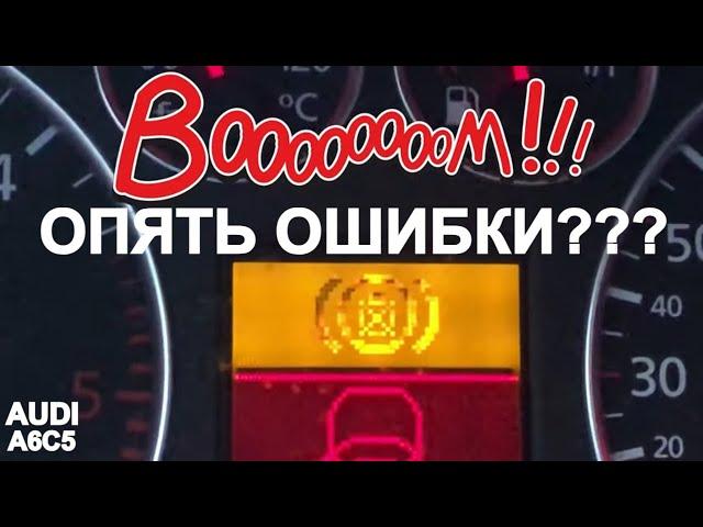 АУДИ ИЗДЕВАЕТСЯ НАДО МНОЙ AUDI A6C5 ОШИБКА ЛАМПОЧКА НА ПАНЕЛИ