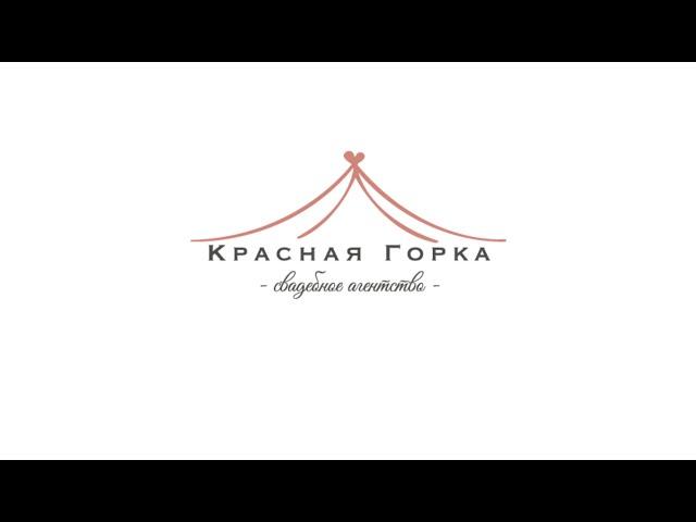 Свадебное агентство "Красная Горка"