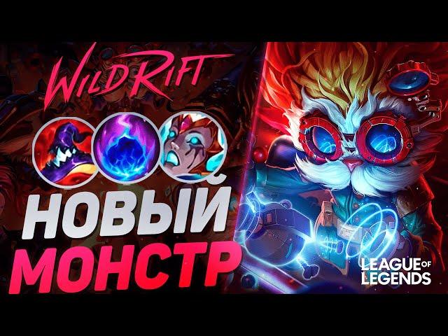 СУВЕРЕН ХЕЙМЕРДИНГЕР УНИЧТОЖАЕТ ЛИНИЮ БАРОНА - НОВЫЙ МОНСТР | League of Legends Wild Rift