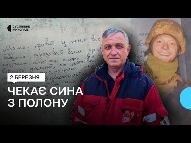 Тату, на нас їдуть танки: на Миколаївщині батько чекає з російського полону сина