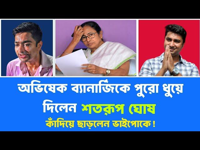 অভিষেক ব্যানার্জিকে পুরো ধুয়ে দিলেন শতরূপ ঘোষে! দেখুন... #abhishek #abhishekbanerjee #satarupghosh