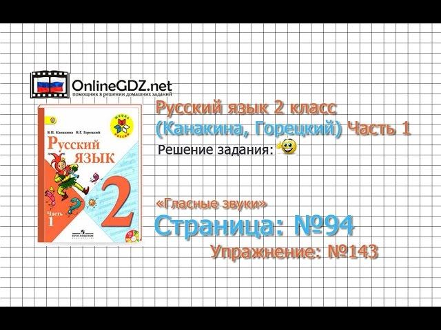 Страница 94 Упражнение 143 «Гласные звуки» - Русский язык 2 класс (Канакина, Горецкий) Часть 1