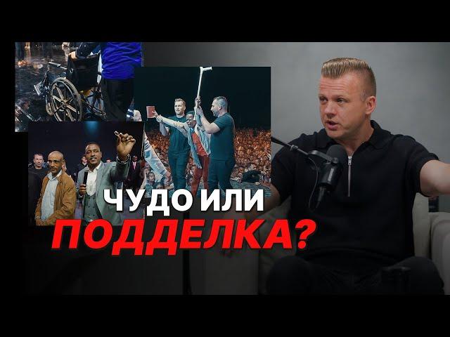 Творит ли Бог чудеса СЕГОДНЯ? 