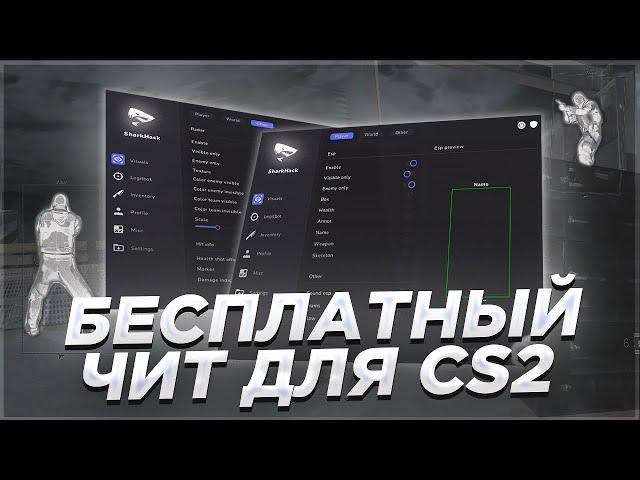  СКАЧАТЬ БЕСПЛАТНЫЙ ЧИТ НА КС 2 [SHARKHACK] | НОВЫЙ ЛУЧШИЙ ЧИТ? 