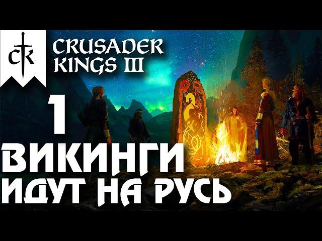 Crusader Kings 3 - ВИКИНГИ идут на Русь Northern Lords. Прохождение #1 - Начало пути