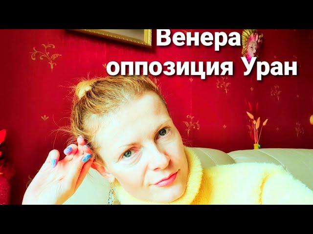 Венера оппозиция Уран космос внутри