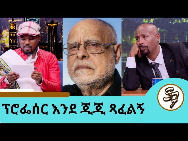 ፕሮፌሰር ኃይሌ ገሪማ እንደ ጂጂ ጻፈልኝ ... ተወዳጁ ድምፃዊ አስቻለው ፈጠነ | Seifu on EBS