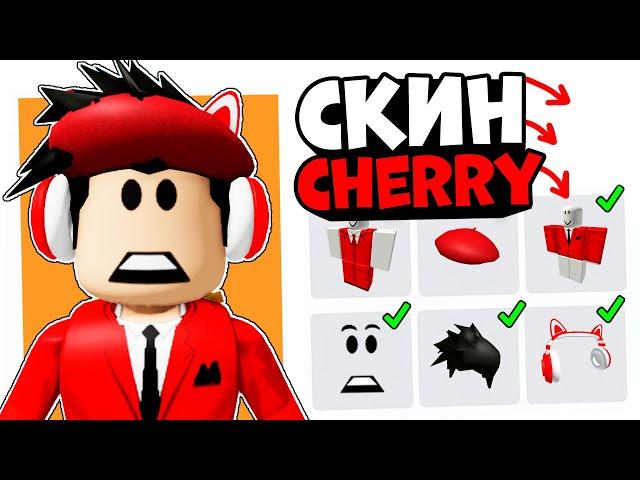 СКИН CHERRYMITTENS ЗА 0 РОБУКСОВ!! как сделать скин как у cherrymittens