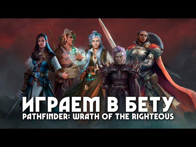 Пробуем бету Pathfinder: Wrath of the Righteous