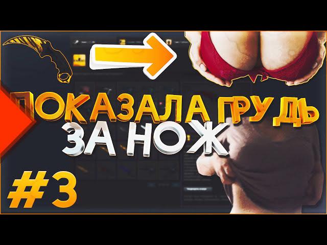 ПОКАЗАЛА ОГРОМНЫЕ СИСЬКИ ЗА НОЖ В КС ГО #3